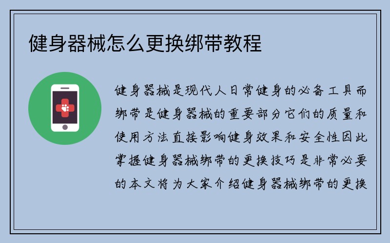 健身器械怎么更换绑带教程