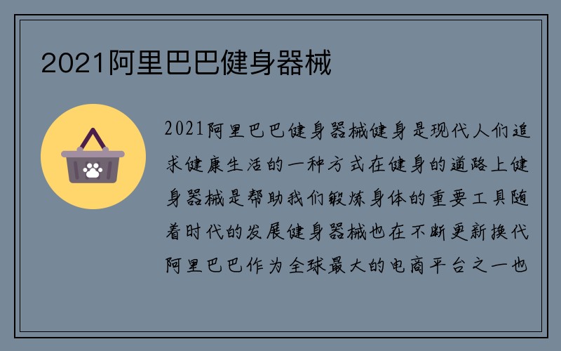 2021阿里巴巴健身器械