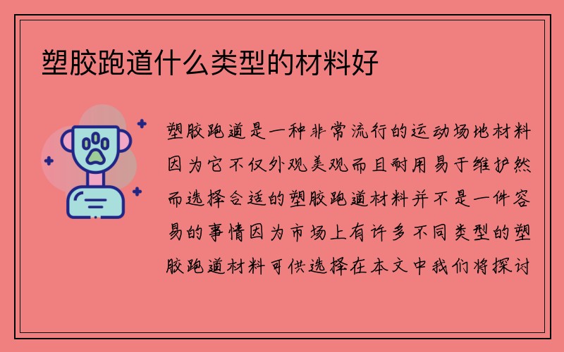 塑胶跑道什么类型的材料好