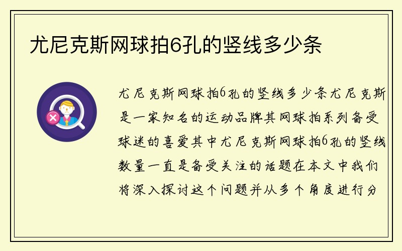 尤尼克斯网球拍6孔的竖线多少条