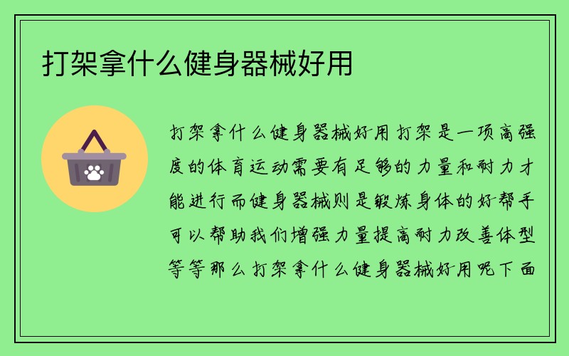 打架拿什么健身器械好用