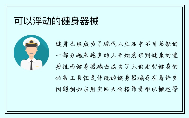 可以浮动的健身器械