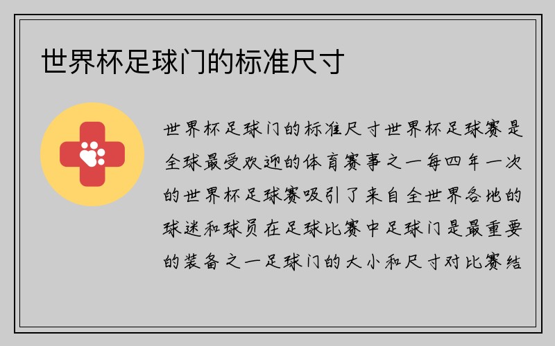 世界杯足球门的标准尺寸