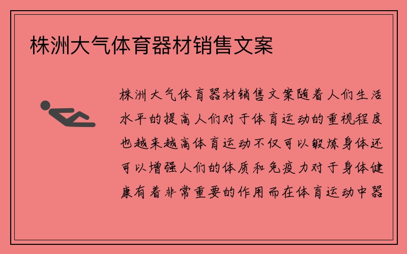 株洲大气体育器材销售文案