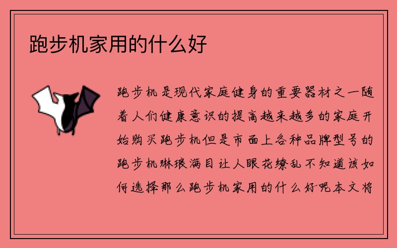 跑步机家用的什么好