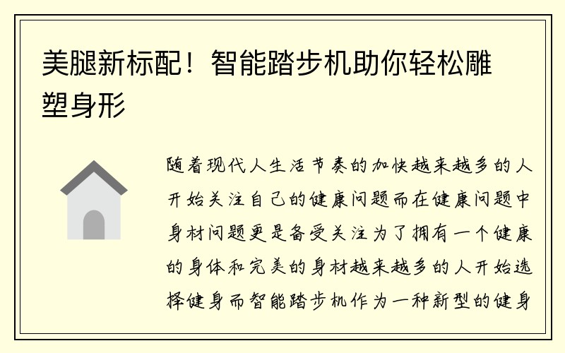 美腿新标配！智能踏步机助你轻松雕塑身形