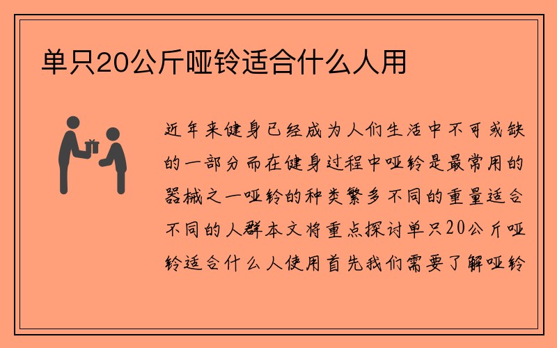 单只20公斤哑铃适合什么人用