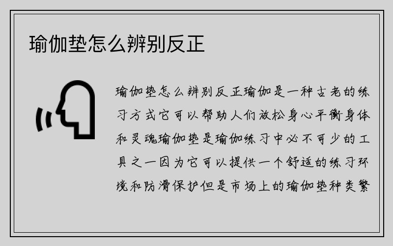 瑜伽垫怎么辨别反正