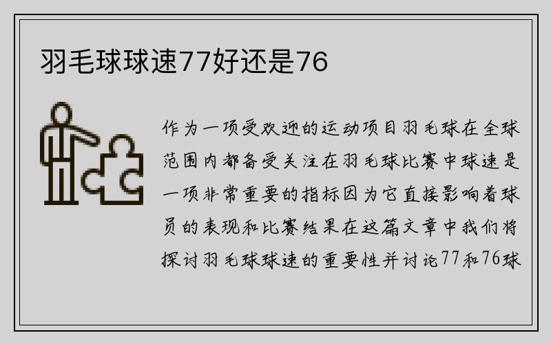 羽毛球球速77好还是76