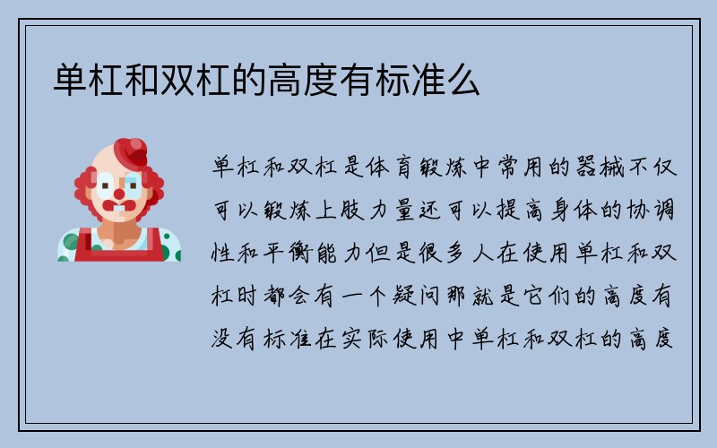 单杠和双杠的高度有标准么