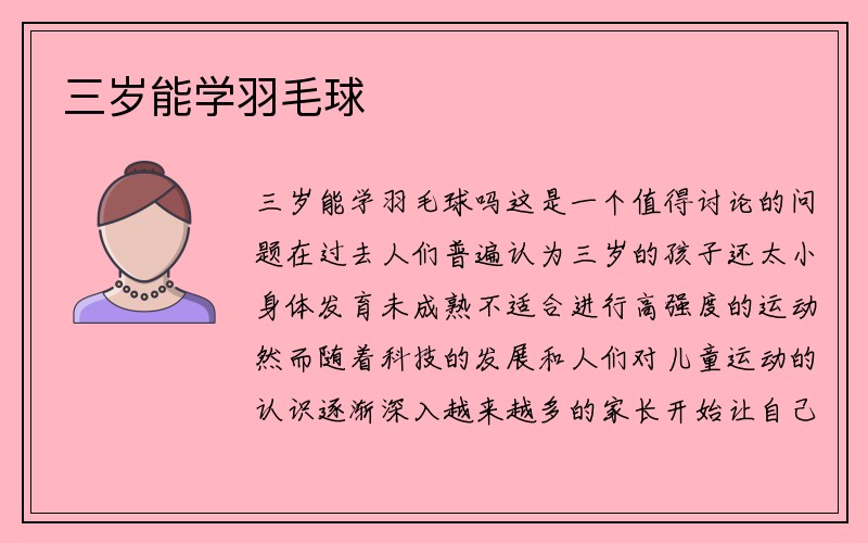 三岁能学羽毛球