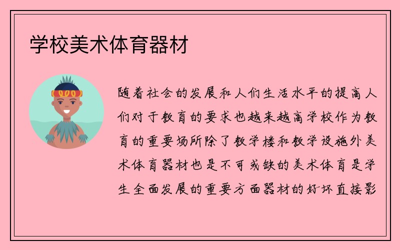 学校美术体育器材