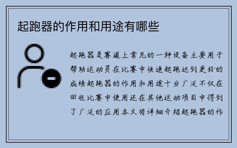 起跑器的作用和用途有哪些