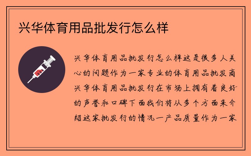 兴华体育用品批发行怎么样