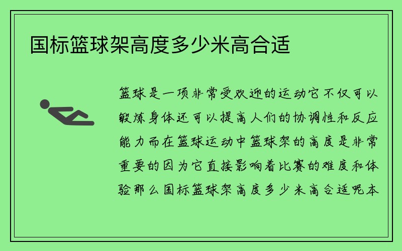 国标篮球架高度多少米高合适