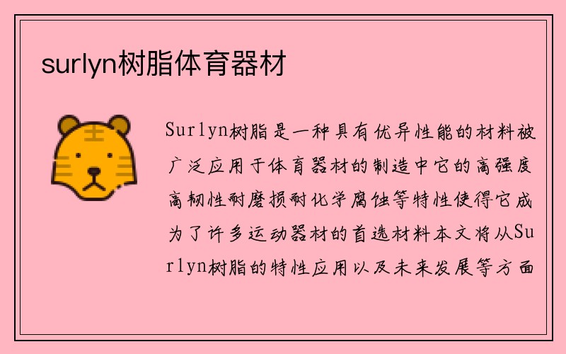 surlyn树脂体育器材