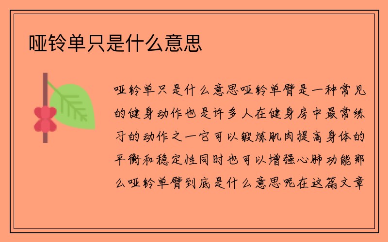 哑铃单只是什么意思