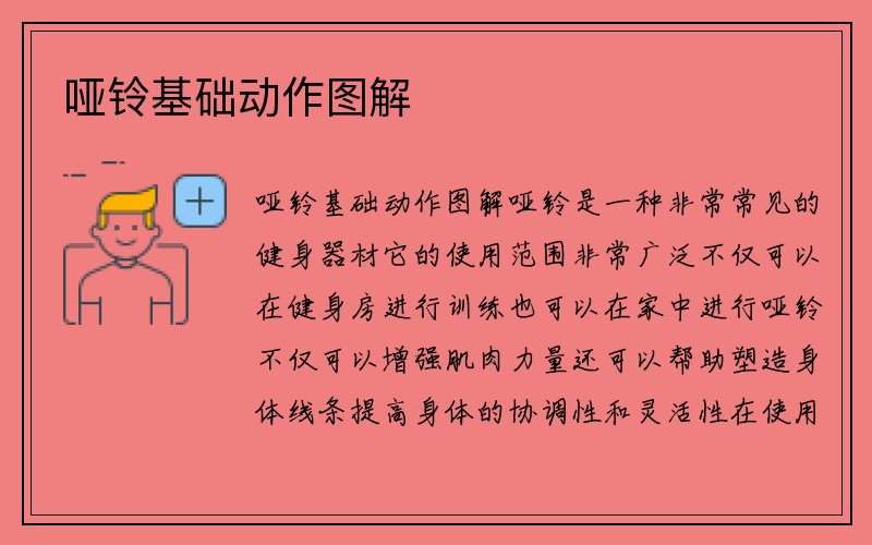 哑铃基础动作图解