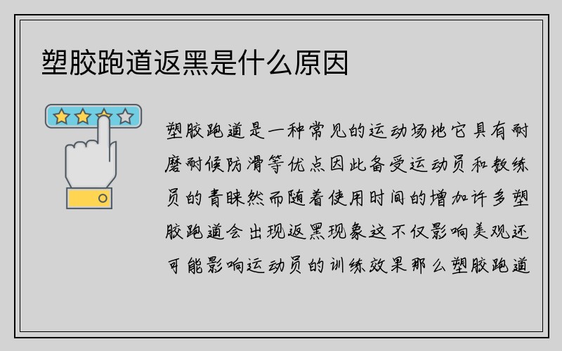 塑胶跑道返黑是什么原因