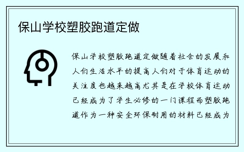 保山学校塑胶跑道定做