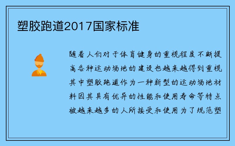 塑胶跑道2017国家标准