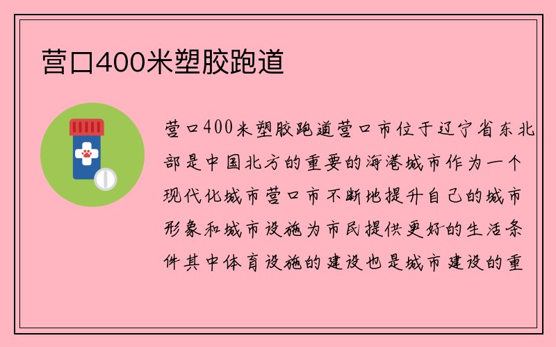 营口400米塑胶跑道