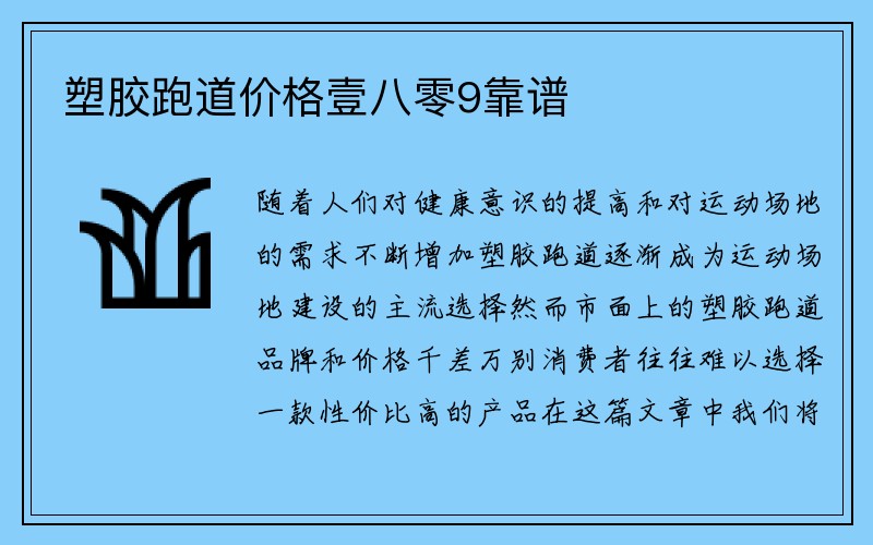 塑胶跑道价格壹八零9靠谱