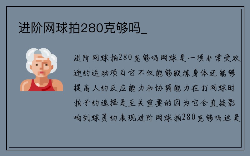 进阶网球拍280克够吗_