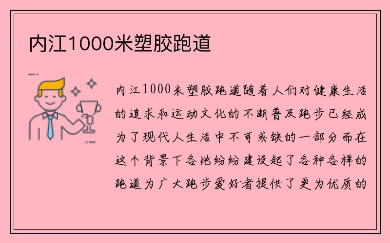 内江1000米塑胶跑道