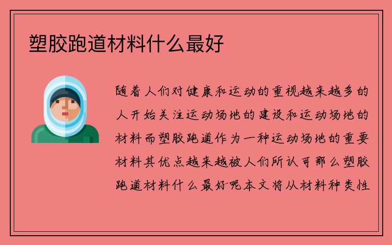 塑胶跑道材料什么最好