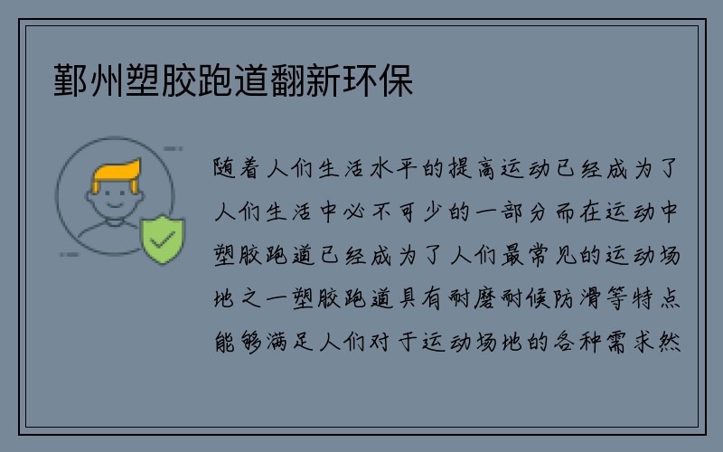 鄞州塑胶跑道翻新环保