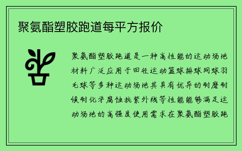 聚氨酯塑胶跑道每平方报价