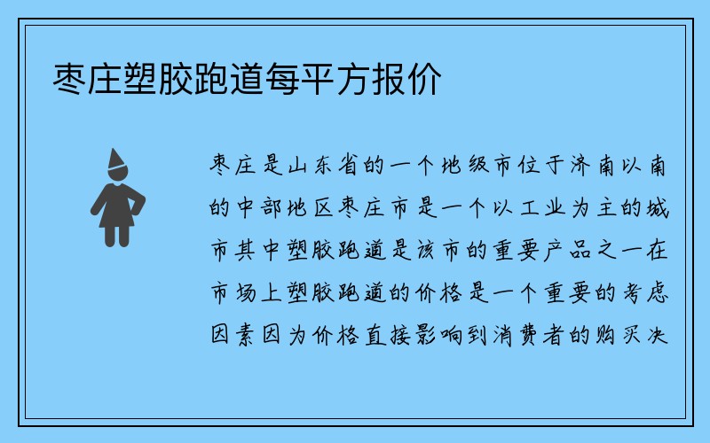 枣庄塑胶跑道每平方报价