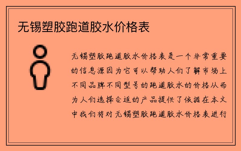 无锡塑胶跑道胶水价格表