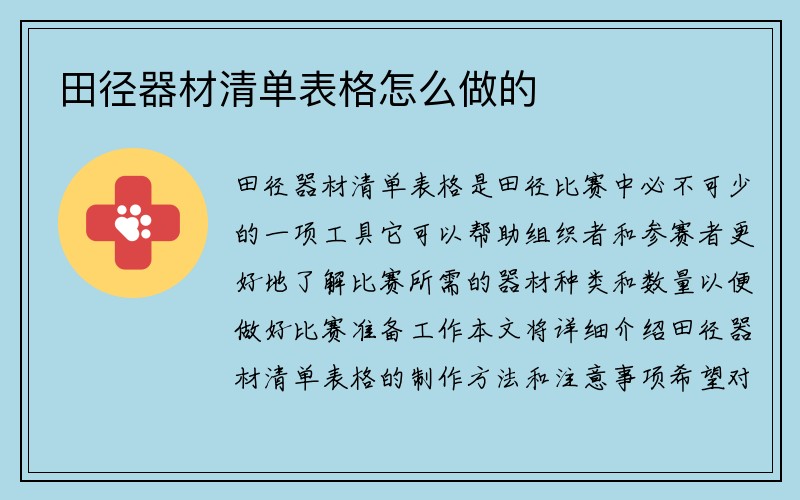 田径器材清单表格怎么做的