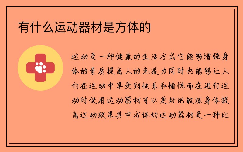 有什么运动器材是方体的