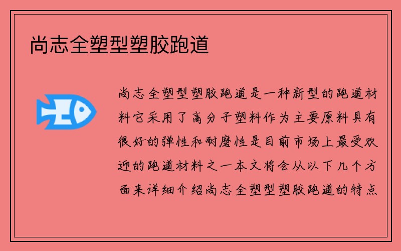 尚志全塑型塑胶跑道