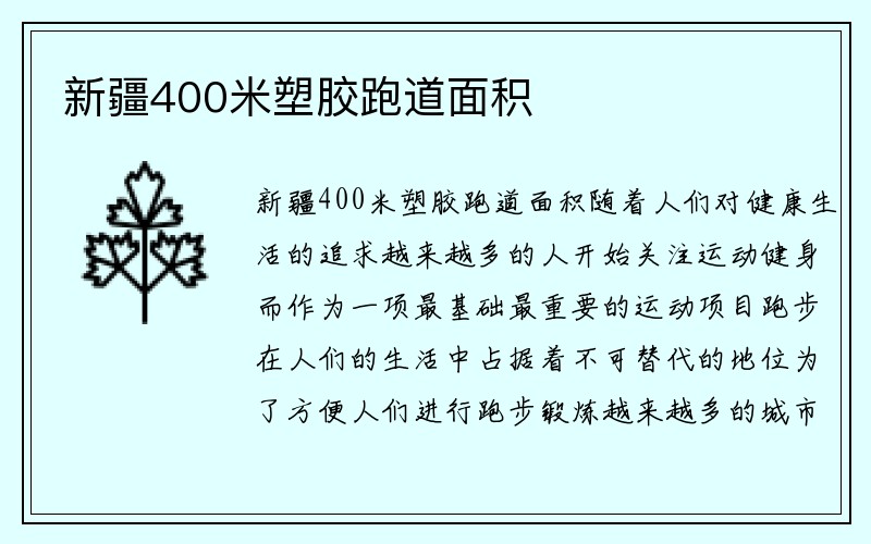 新疆400米塑胶跑道面积