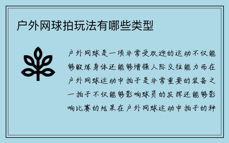 户外网球拍玩法有哪些类型