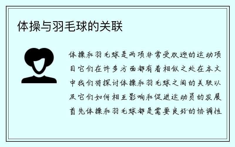 体操与羽毛球的关联