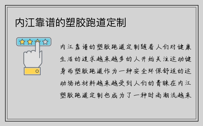 内江靠谱的塑胶跑道定制