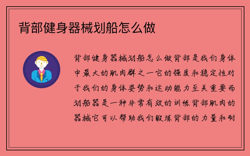 背部健身器械划船怎么做