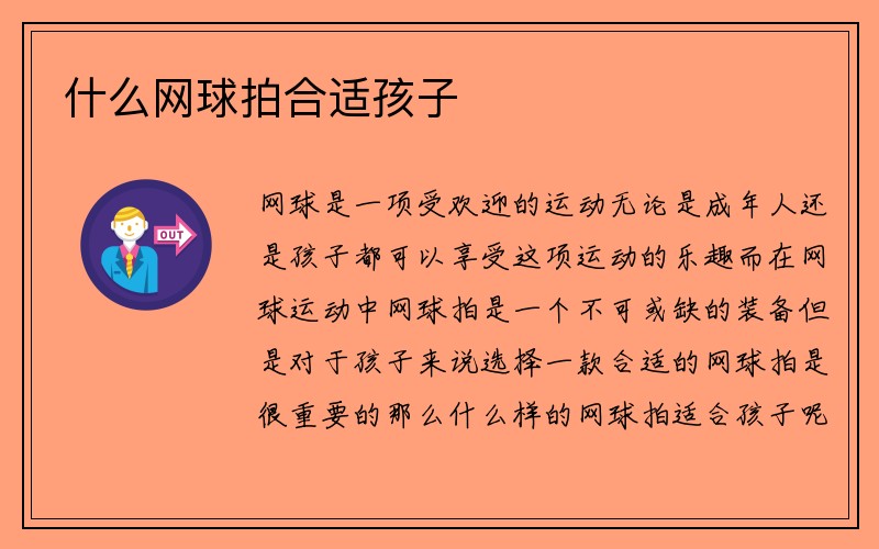 什么网球拍合适孩子