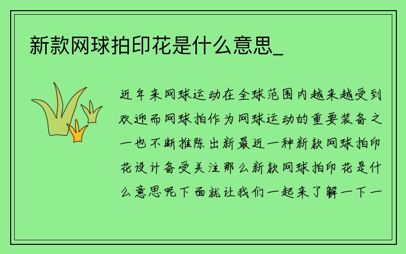 新款网球拍印花是什么意思_