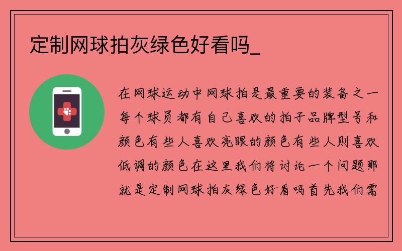 定制网球拍灰绿色好看吗_