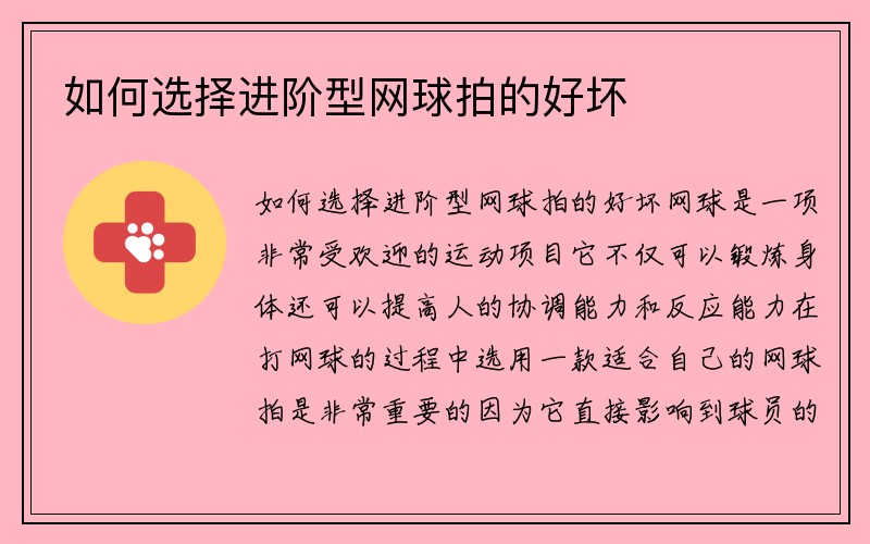 如何选择进阶型网球拍的好坏