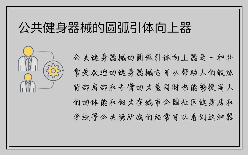 公共健身器械的圆弧引体向上器