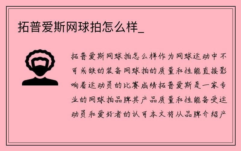 拓普爱斯网球拍怎么样_