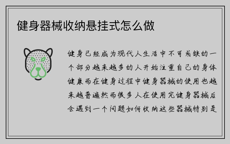 健身器械收纳悬挂式怎么做