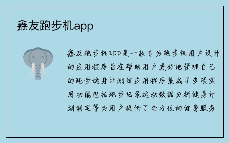 鑫友跑步机app